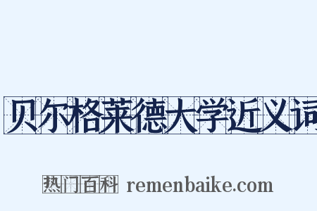 贝尔格莱德大学近义词是什么意思的图片